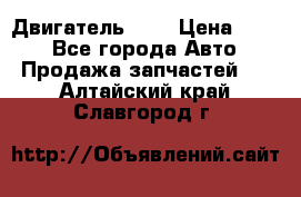 Двигатель 402 › Цена ­ 100 - Все города Авто » Продажа запчастей   . Алтайский край,Славгород г.